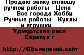 Продаю зайку сплюшу ручной работы › Цена ­ 500 - Все города Хобби. Ручные работы » Куклы и игрушки   . Удмуртская респ.,Сарапул г.